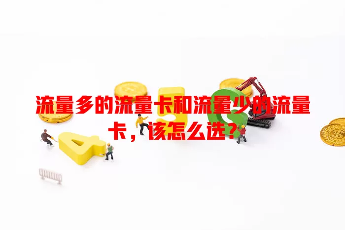 流量多的流量卡和流量少的流量卡，该怎么选？