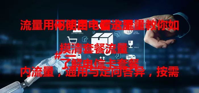 流量用不明白？看这里！教你如何使用电信卡流量

# 一、摸清套餐流量
了解电信卡套餐内流量，通用与定向各异，按需使用防浪费。

# 二、掌握查询方法
拨打客服或用 APP 查流量，清晰数据助规划，防超支。

# 三、合理规划用途
流量有限时，关自动更新、选标清画质、不显示图片省流量。

# 四、留意流量提醒
电信设提醒，接近上限控流量，找 Wi-Fi 防超支。
