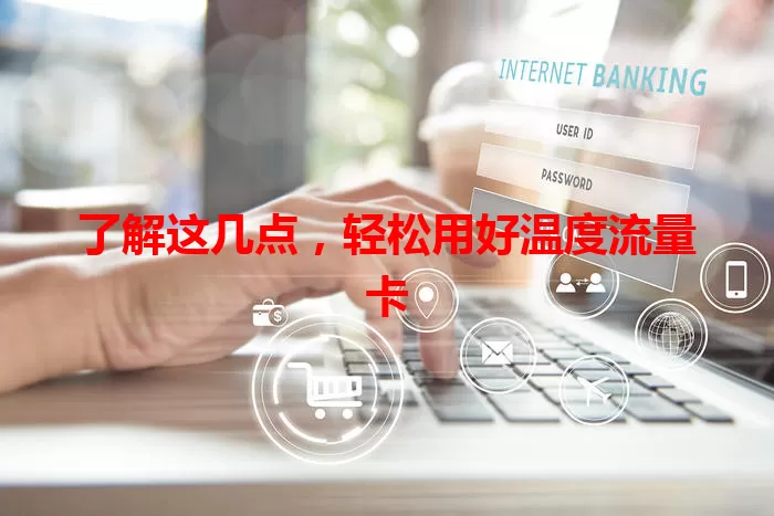 了解这几点，轻松用好温度流量卡