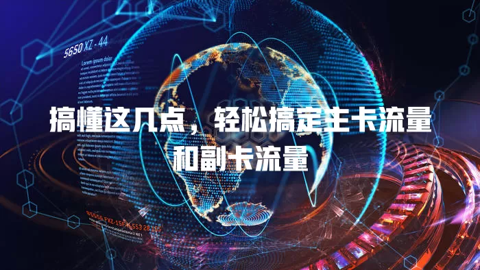 搞懂这几点，轻松搞定主卡流量和副卡流量