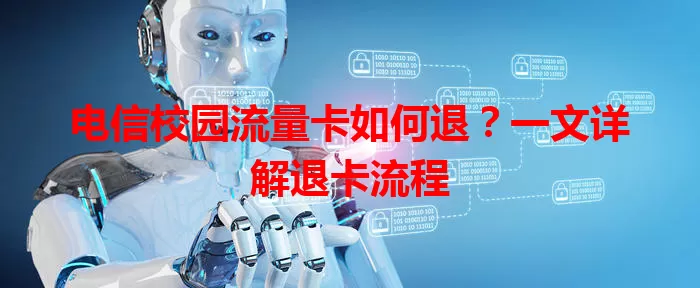 电信校园流量卡如何退？一文详解退卡流程