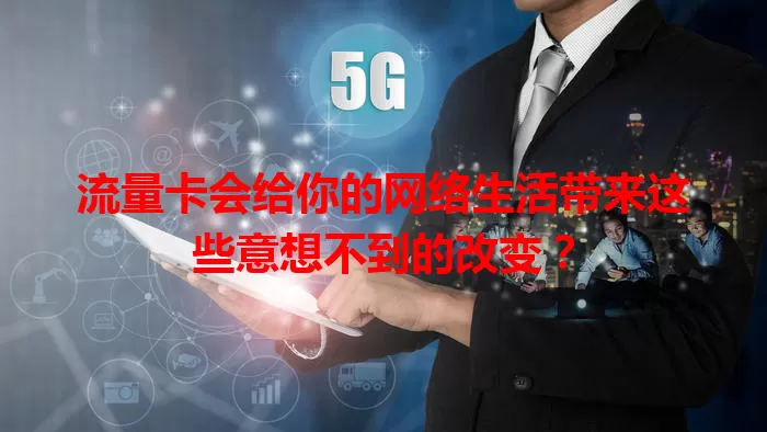 流量卡会给你的网络生活带来这些意想不到的改变？