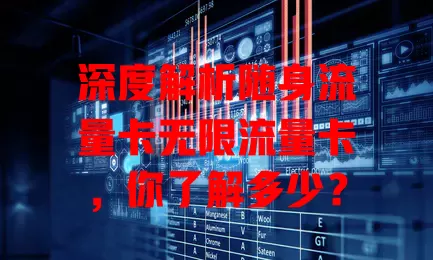 深度解析随身流量卡无限流量卡，你了解多少？