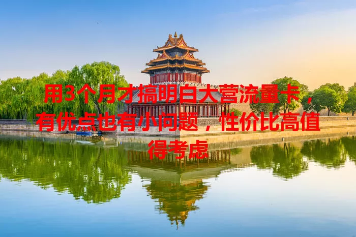 用3个月才搞明白大营流量卡，有优点也有小问题，性价比高值得考虑