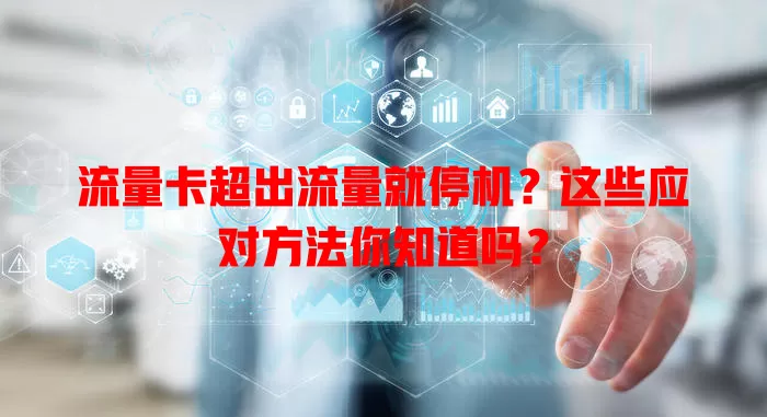 流量卡超出流量就停机？这些应对方法你知道吗？