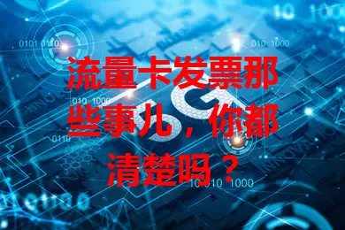 流量卡发票那些事儿，你都清楚吗？