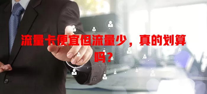 流量卡便宜但流量少，真的划算吗？