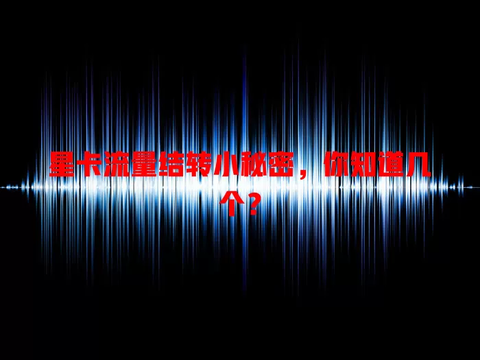 星卡流量结转小秘密，你知道几个？