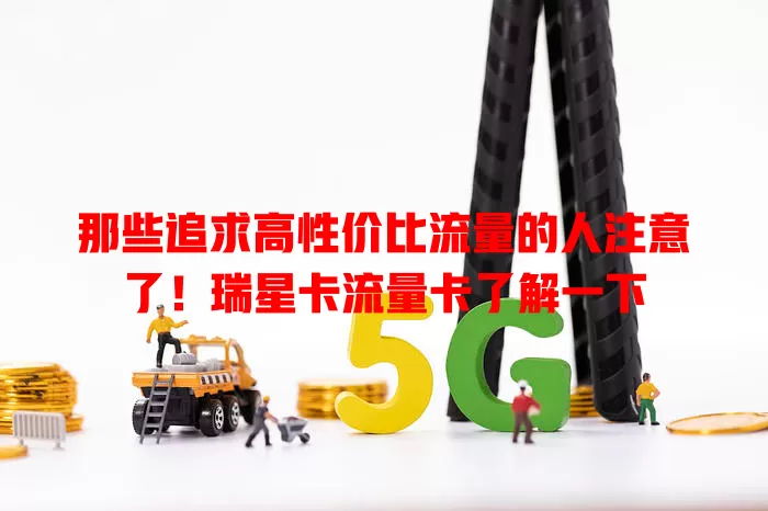 那些追求高性价比流量的人注意了！瑞星卡流量卡了解一下