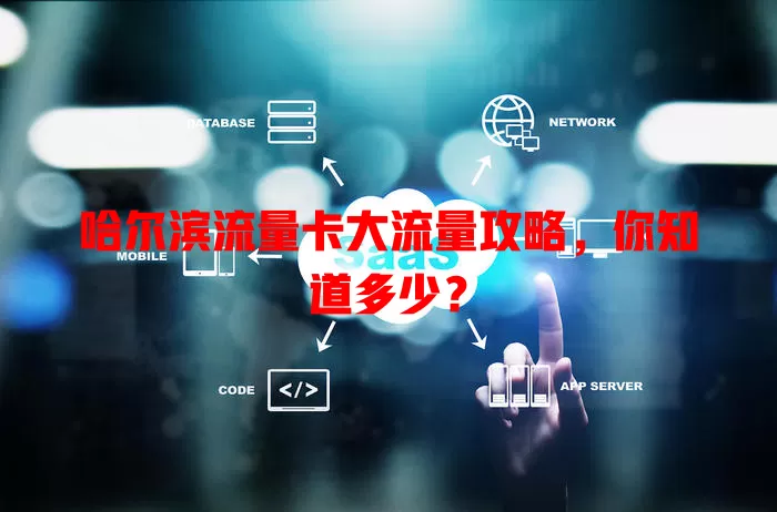 哈尔滨流量卡大流量攻略，你知道多少？