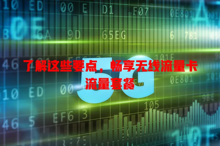 了解这些要点，畅享无线流量卡流量套餐