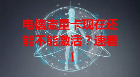 电信流量卡现在还能不能激活？速看！