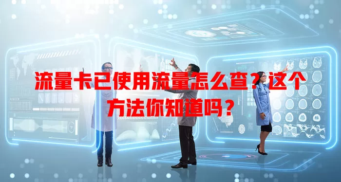 流量卡已使用流量怎么查？这个方法你知道吗？