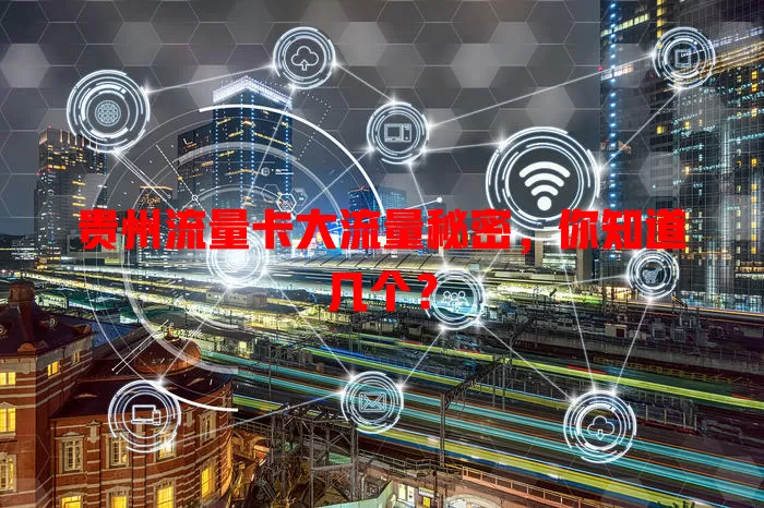 贵州流量卡大流量秘密，你知道几个？