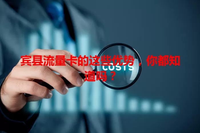 宾县流量卡的这些优势，你都知道吗？