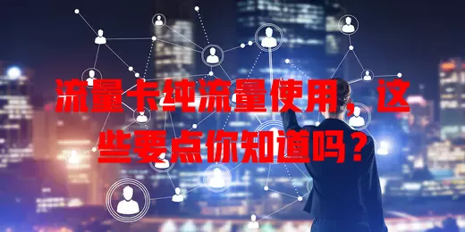 流量卡纯流量使用，这些要点你知道吗？