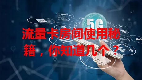 流量卡房间使用秘籍，你知道几个？