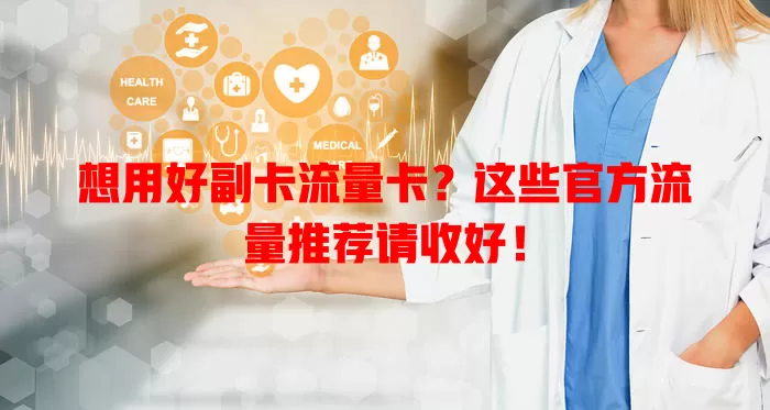 想用好副卡流量卡？这些官方流量推荐请收好！