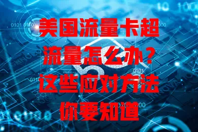 美国流量卡超流量怎么办？这些应对方法你要知道