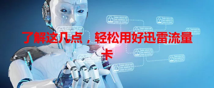 了解这几点，轻松用好迅雷流量卡