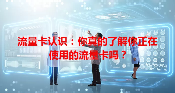 流量卡认识：你真的了解你正在使用的流量卡吗？