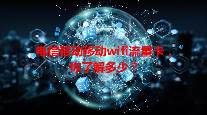 电信移动移动wifi流量卡，你了解多少？