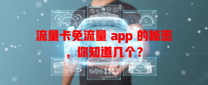 流量卡免流量 app 的秘密，你知道几个？