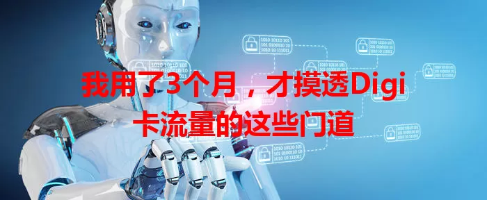 我用了3个月，才摸透Digi卡流量的这些门道