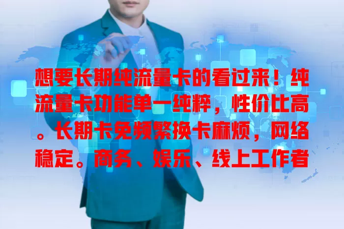 想要长期纯流量卡的看过来！纯流量卡功能单一纯粹，性价比高。长期卡免频繁换卡麻烦，网络稳定。商务、娱乐、线上工作者都适用，选时了解流量等因素，让它成网络得力助手，畅享数字生活