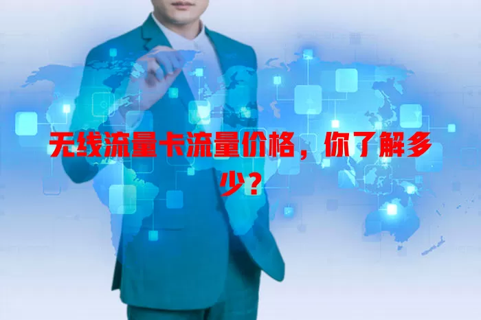 无线流量卡流量价格，你了解多少？