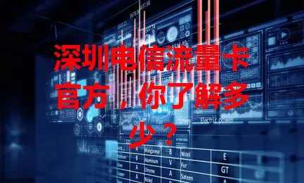 深圳电信流量卡官方，你了解多少？