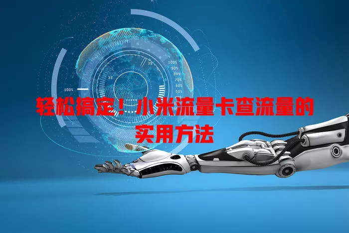 轻松搞定！小米流量卡查流量的实用方法
