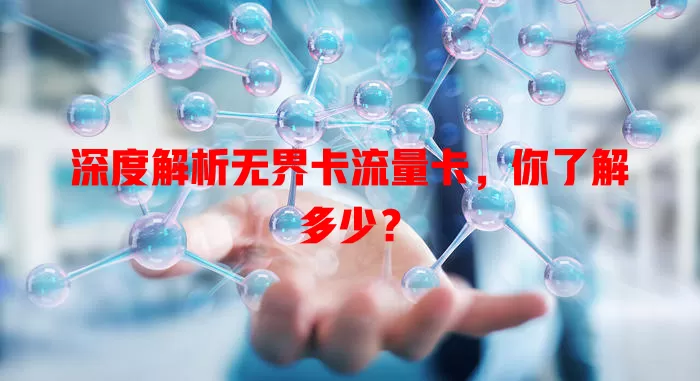 深度解析无界卡流量卡，你了解多少？