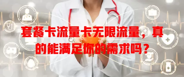 套餐卡流量卡无限流量，真的能满足你的需求吗？