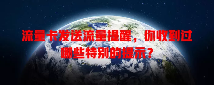 流量卡发送流量提醒，你收到过哪些特别的提示？