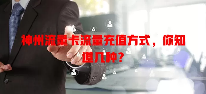 神州流量卡流量充值方式，你知道几种？