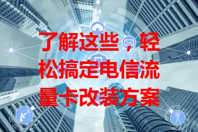了解这些，轻松搞定电信流量卡改装方案