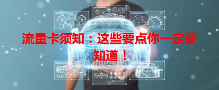 流量卡须知：这些要点你一定要知道！