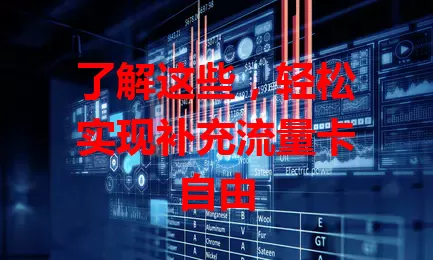 了解这些，轻松实现补充流量卡自由