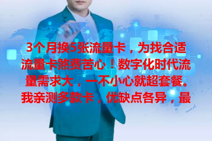 3个月换5张流量卡，为找合适流量卡煞费苦心！数字化时代流量需求大，一不小心就超套餐。我亲测多款卡，优缺点各异，最终找到流量足、价实惠、信号稳且支付便捷的卡，解决流量烦恼啦！