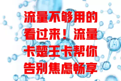 流量不够用的看过来！流量卡楚王卡帮你告别焦虑畅享网络