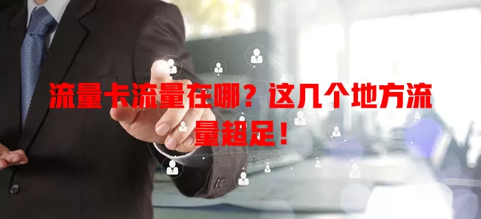 流量卡流量在哪？这几个地方流量超足！