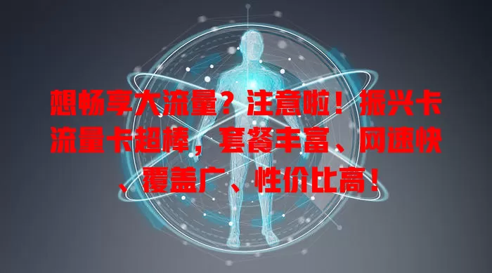 想畅享大流量？注意啦！振兴卡流量卡超棒，套餐丰富、网速快、覆盖广、性价比高！