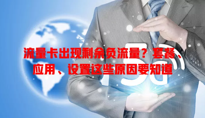 流量卡出现剩余负流量？套餐、应用、设置这些原因要知道