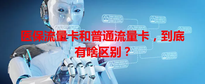 医保流量卡和普通流量卡，到底有啥区别？