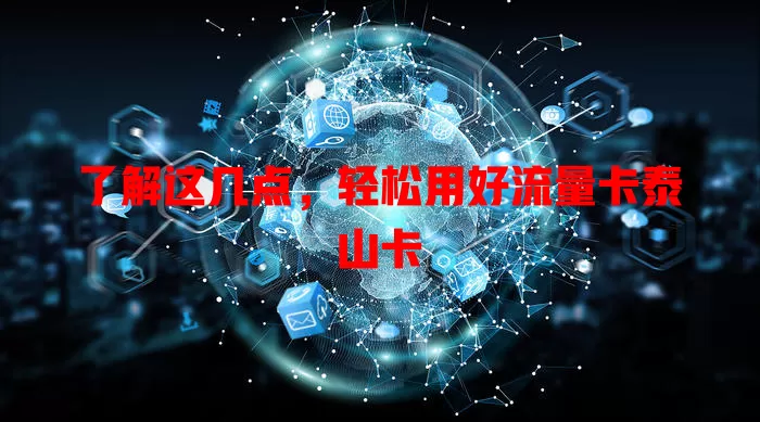 了解这几点，轻松用好流量卡泰山卡