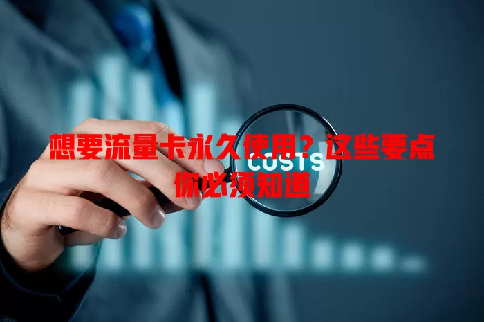 想要流量卡永久使用？这些要点你必须知道