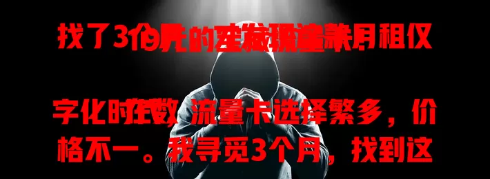 找了3个月，才发现这款月租仅19元的宝藏流量卡！

在数字化时代，流量卡选择繁多，价格不一。我寻觅3个月，找到这款月租19元流量卡，价格优势明显，流量足，城乡信号稳，办理简便，使用方便，你也快来试试！