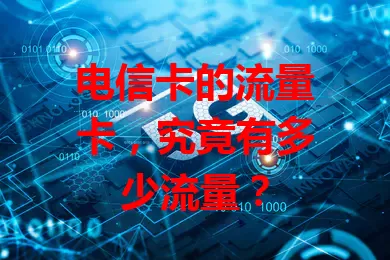 电信卡的流量卡，究竟有多少流量？