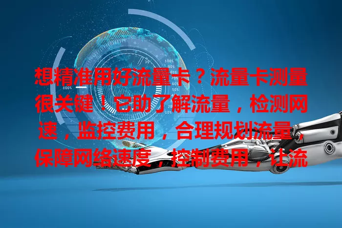 想精准用好流量卡？流量卡测量很关键！它助了解流量，检测网速，监控费用，合理规划流量，保障网络速度，控制费用，让流量卡更好服务网络生活，快重视起来！